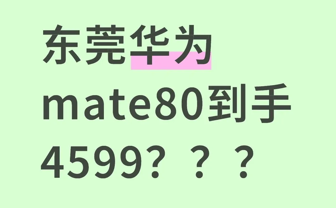 东莞华为mate80到手4599？？？