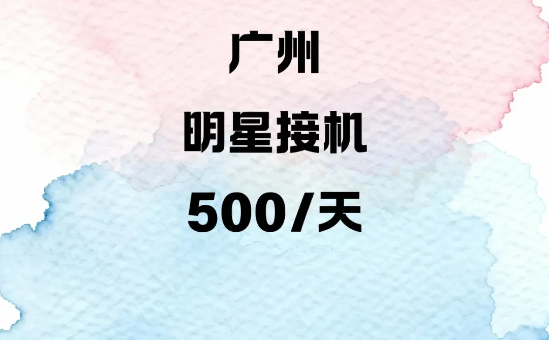 广州白云机场接机500/天🔥