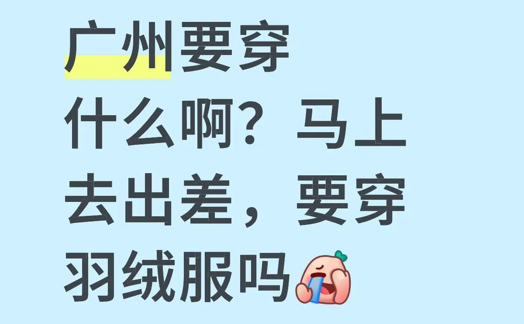广州现在穿什么？