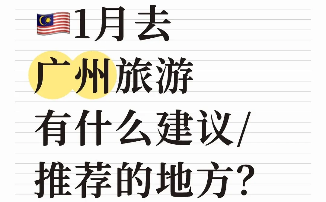 🇲🇾1月广州之旅
