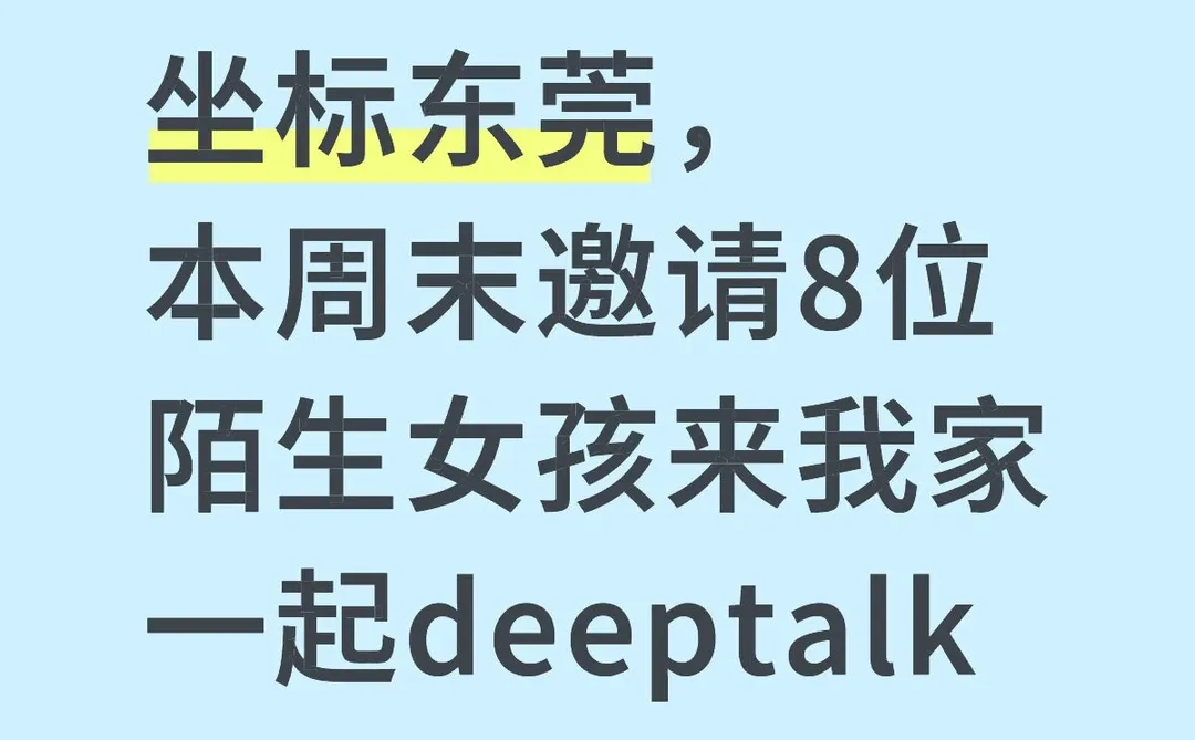 东莞｜本周末邀请8位陌生女孩来我家deeptalk