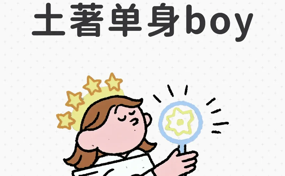 想认识东莞土著单身boy