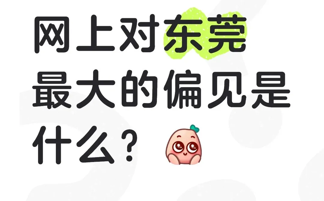 网上对东莞最大的偏见是什么？