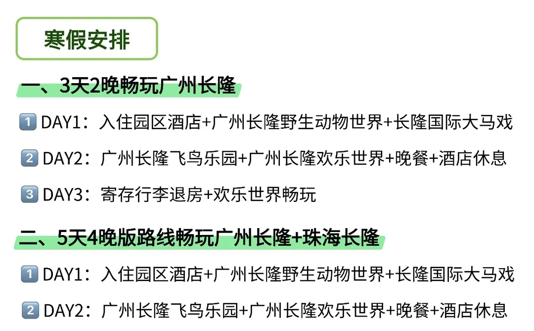 寒假玩转广州长隆｜园区攻略+路线推荐‼️