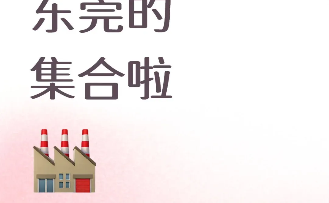 有没有东莞的呀