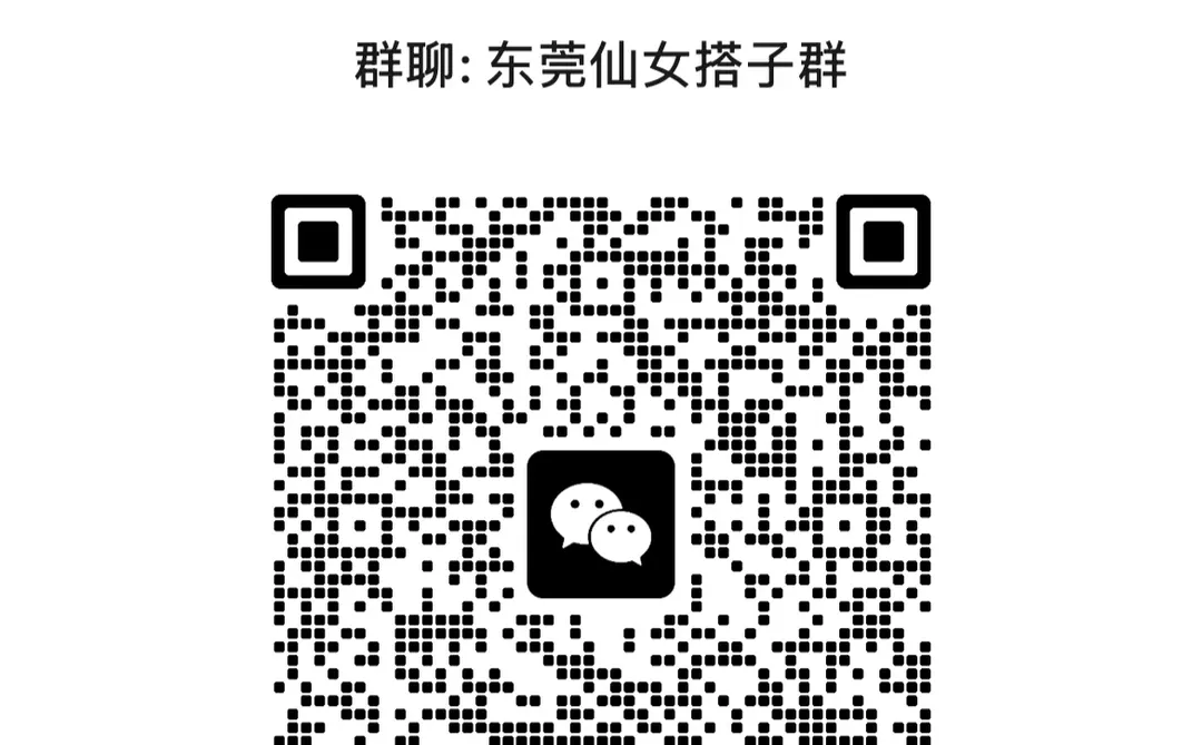 东莞搭子群《限女生》 最好90后 更新11.21