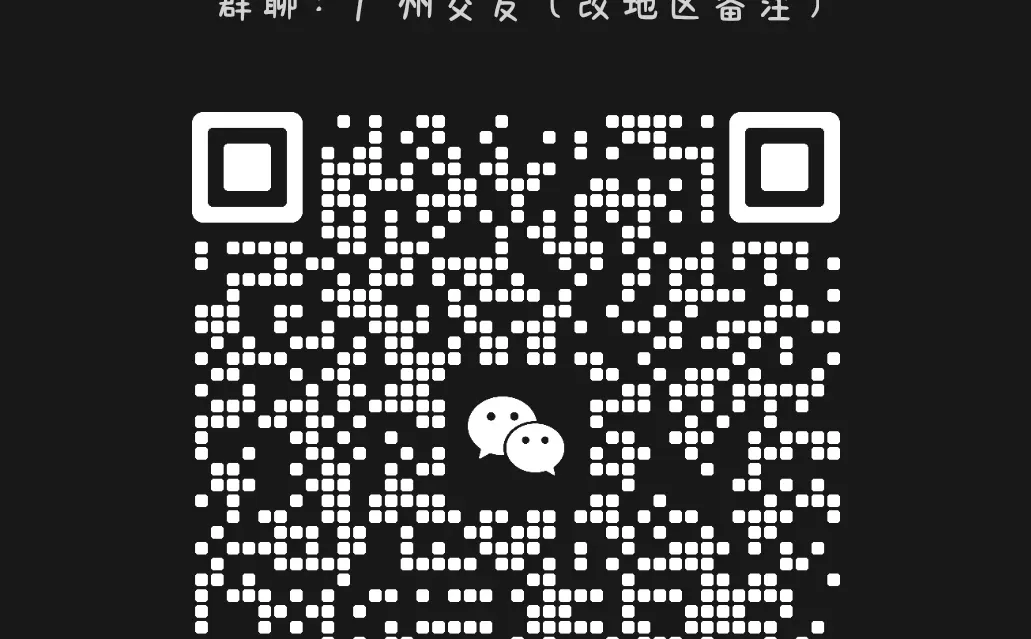 广州交友聊天群