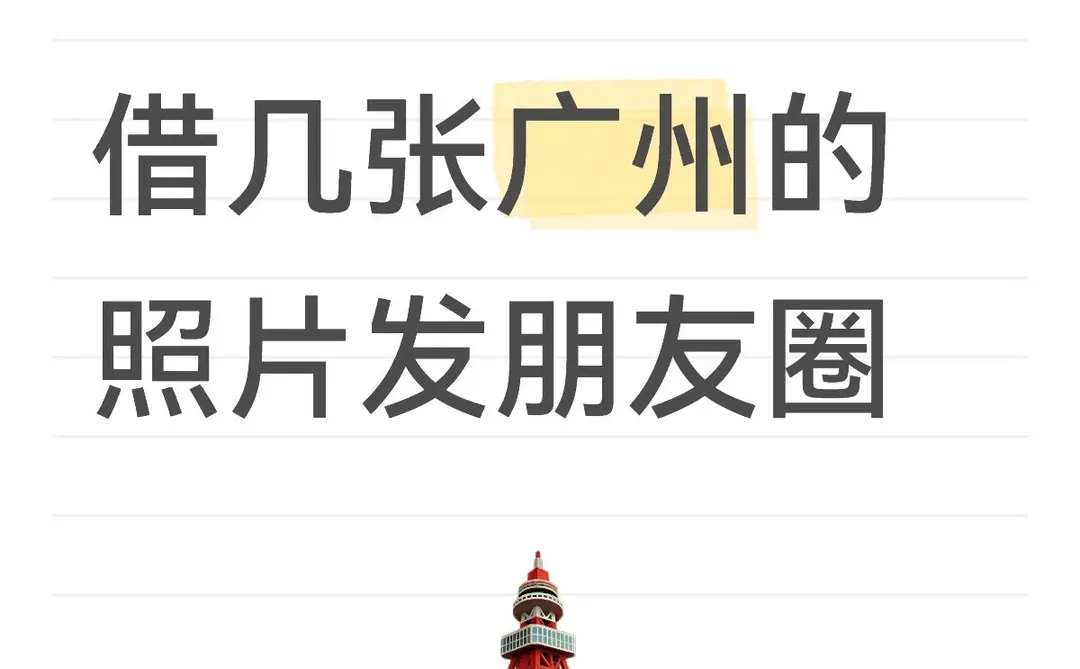 广州朋友圈借图