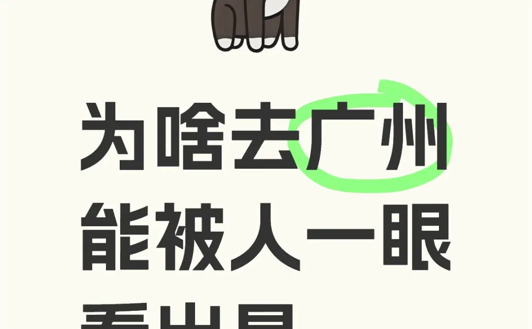 为啥去广州能被人一眼看出是外地人