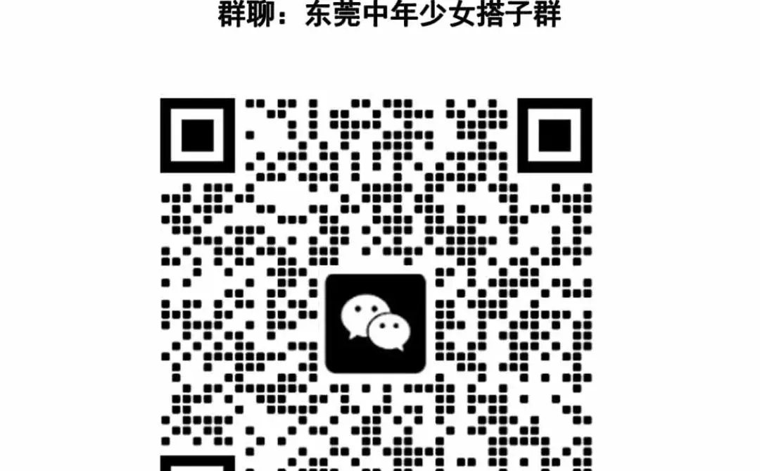 东莞同城搭子召集！来一起玩呀～🌟