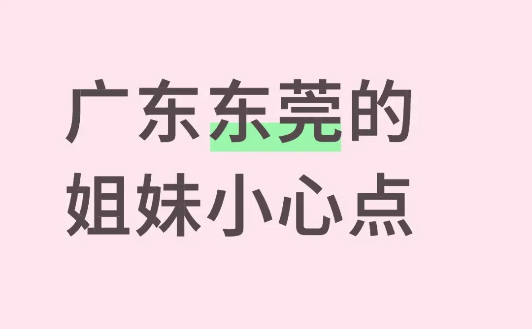 广东东莞的姐妹小心点