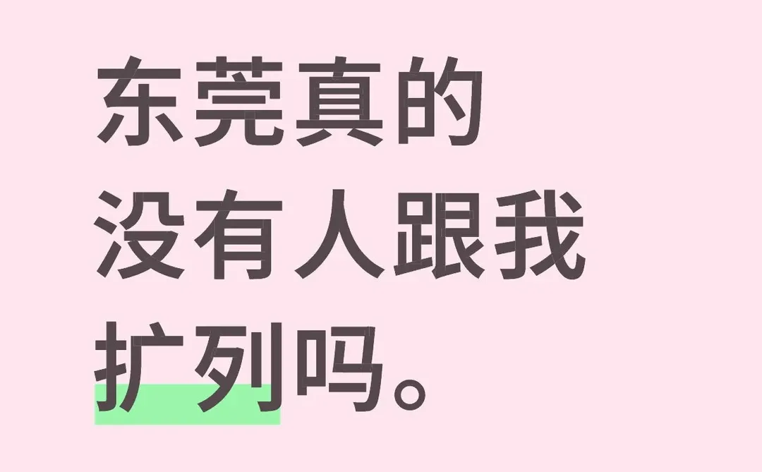 东莞真的没有人跟我扩列吗。