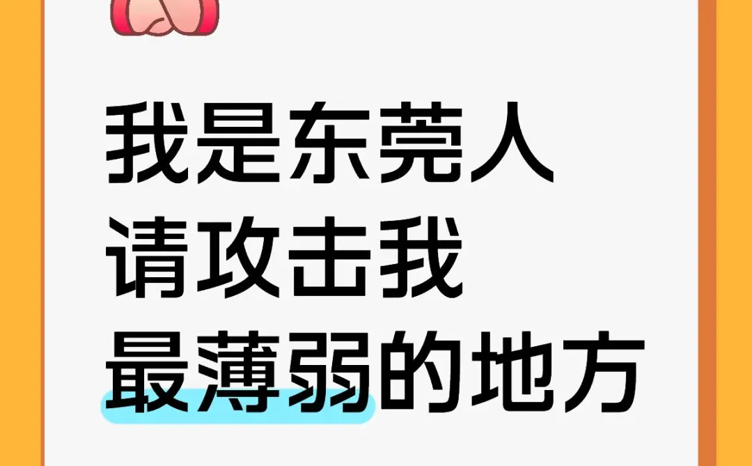 我是东莞人 请攻击我最薄弱的地方