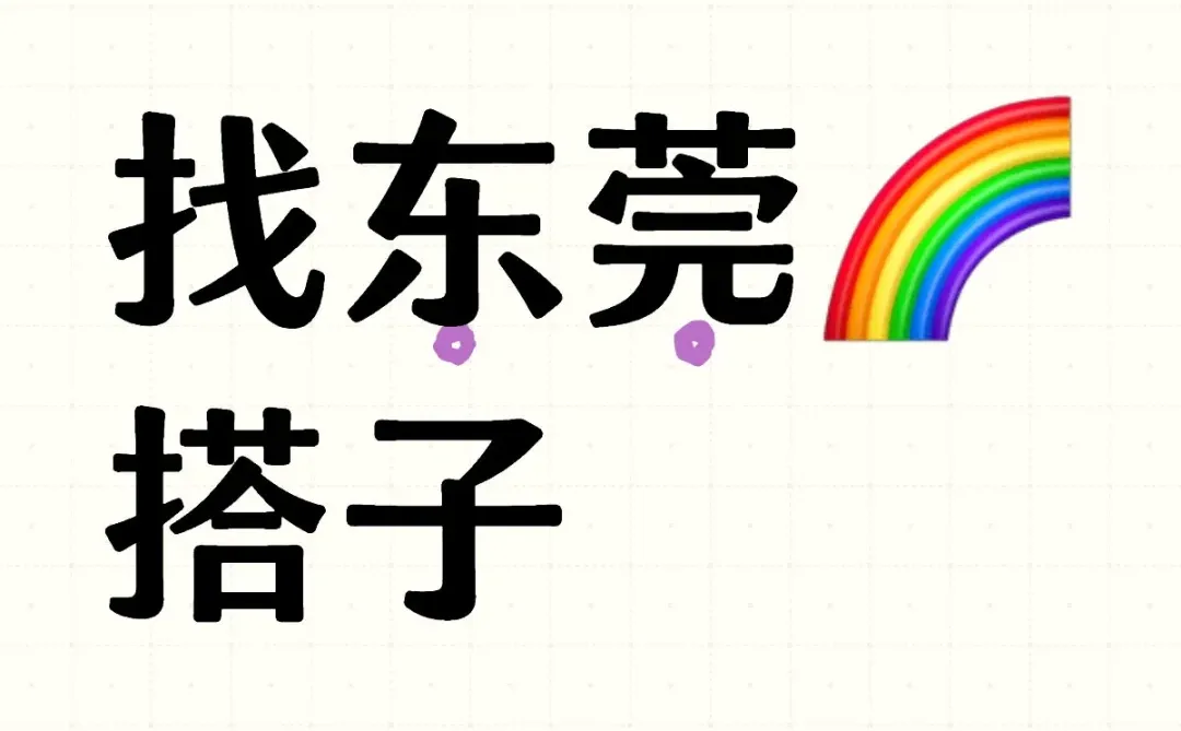 东莞🌈