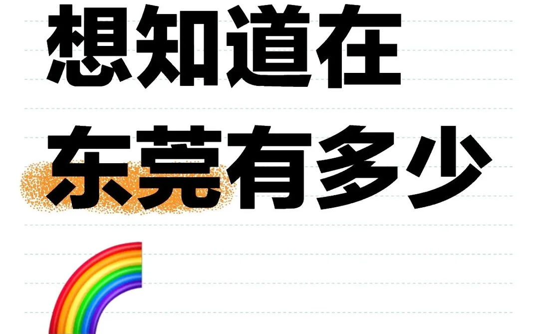 想知道东莞有多少🌈