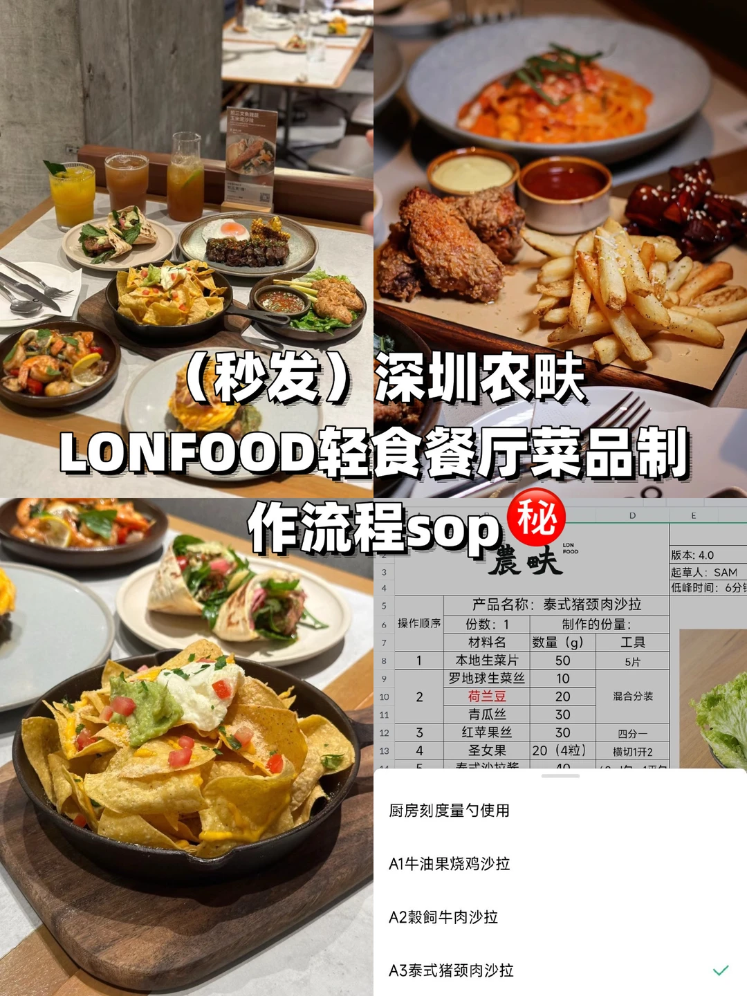 深圳农畉LONFOOD轻食餐厅菜品制作流程