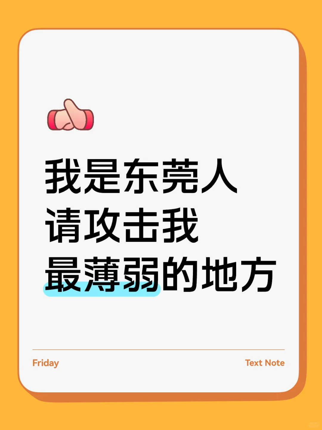 我是东莞人 请攻击我最薄弱的地方