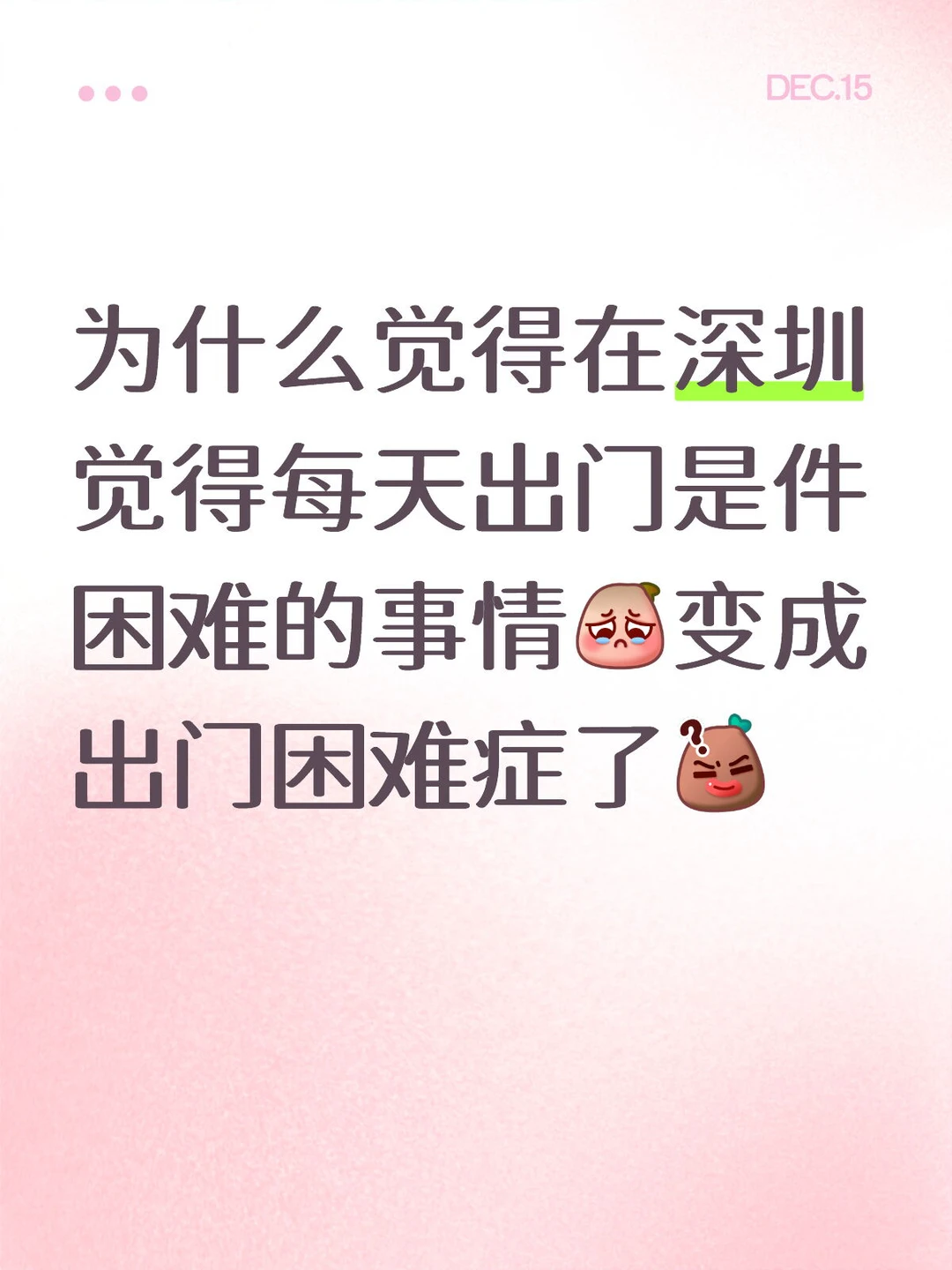 在深圳 你们有这种感觉嘛？