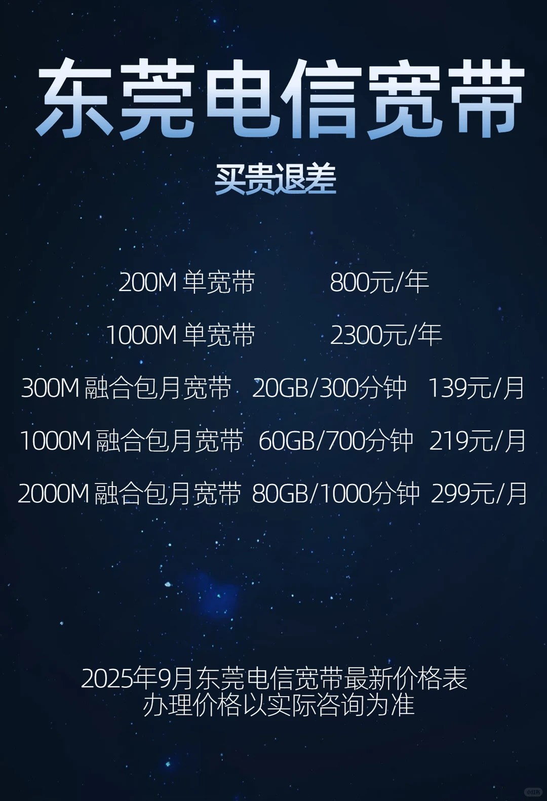 2025年9月东莞电信宽带最新价格表