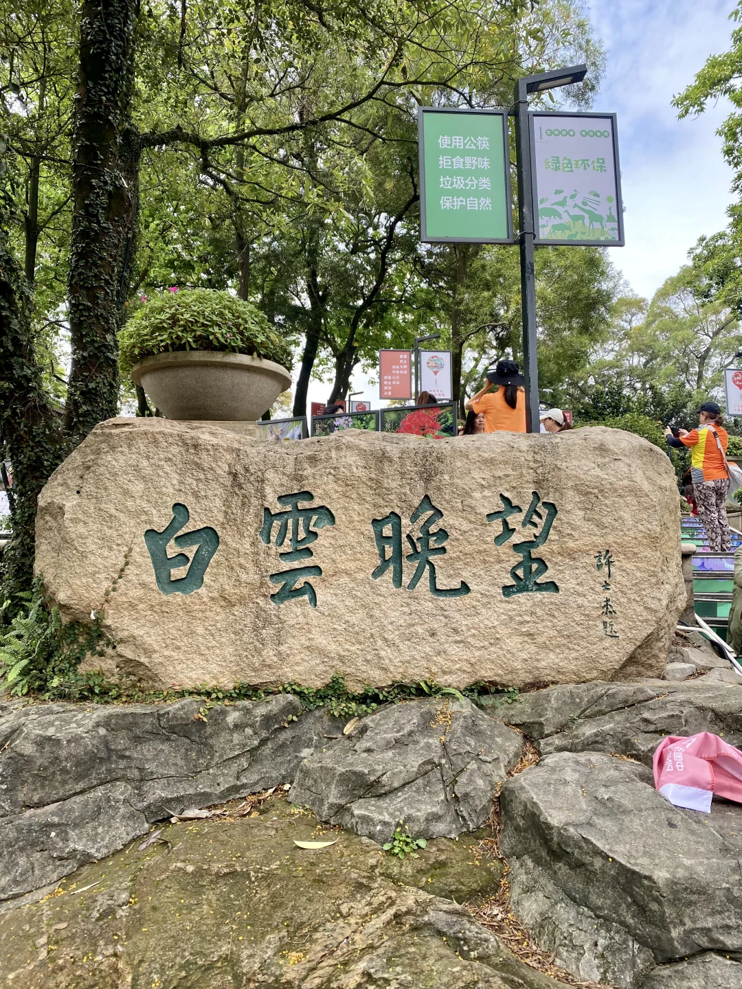 广州——白云山