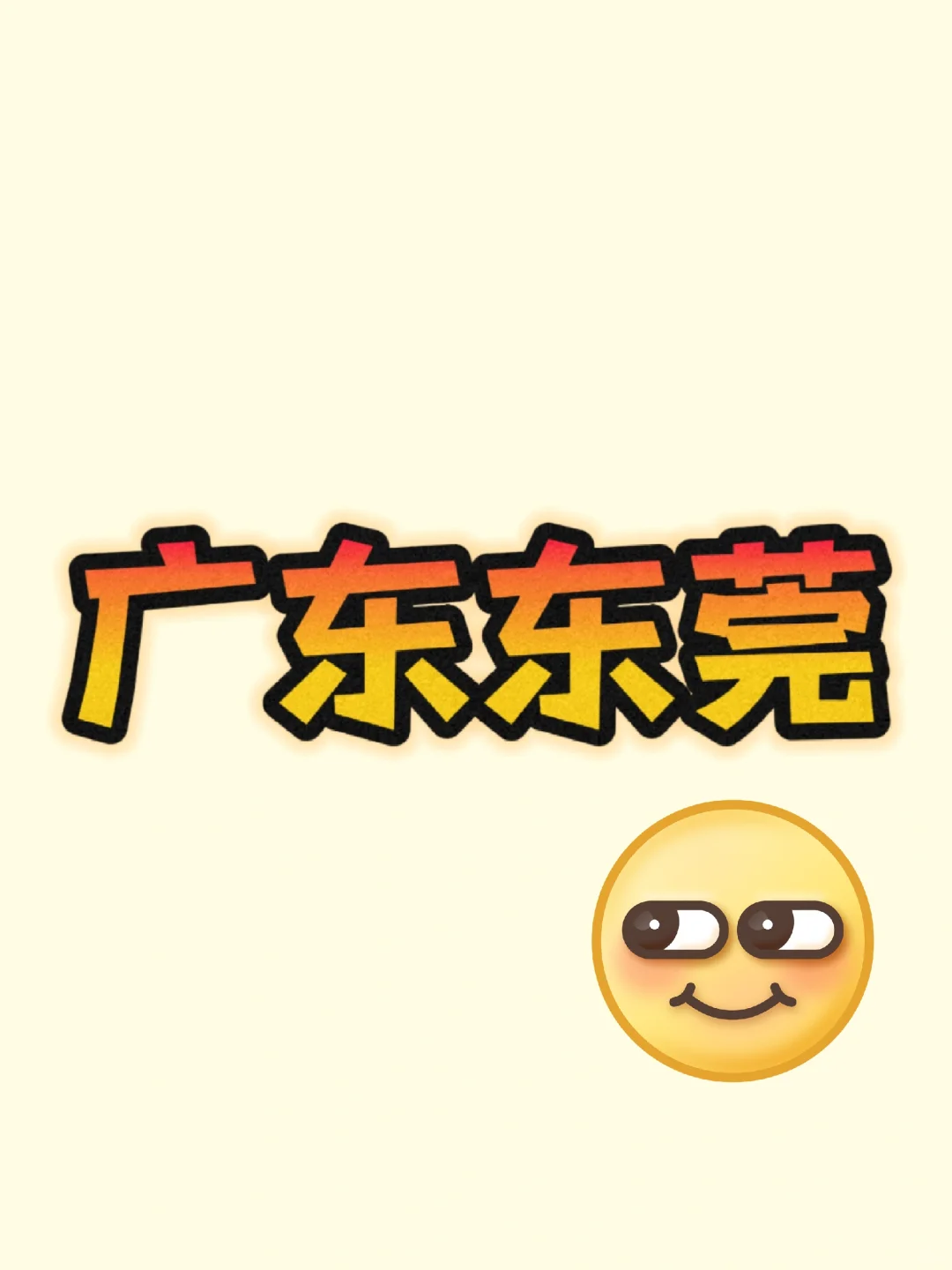 东莞搭子群都是美女小姐姐等你来东莞搭子°