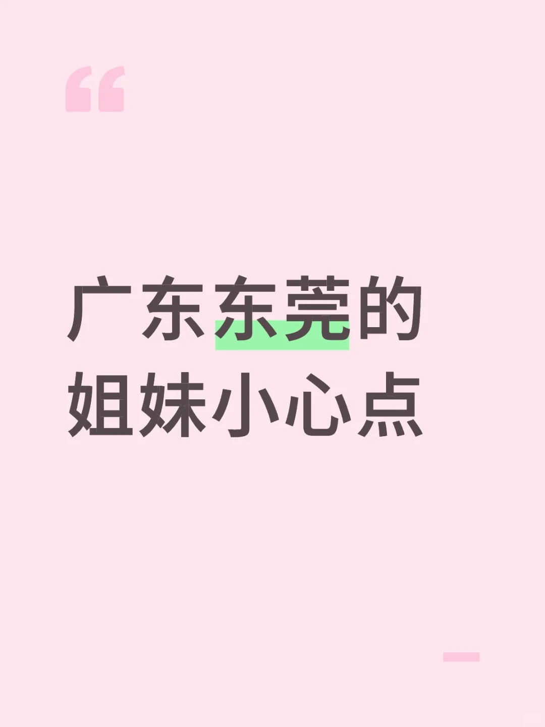 广东东莞的姐妹小心点