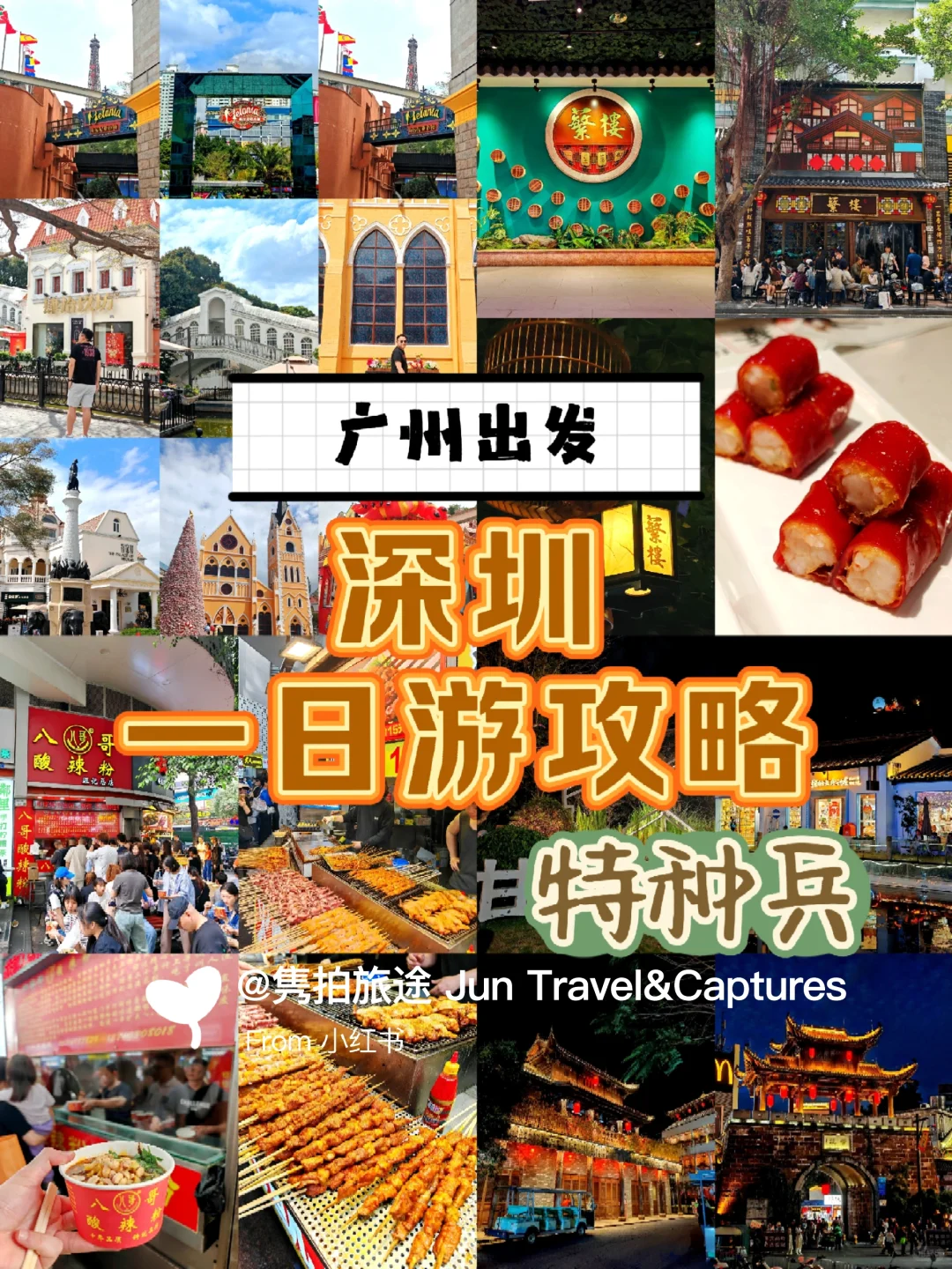 深圳一日游｜早茶+欧风小镇+东门+古街小吃