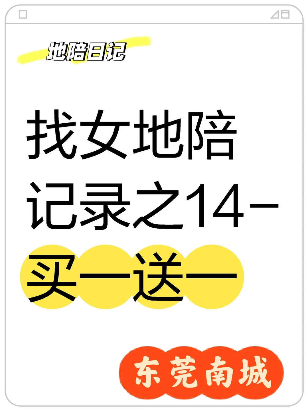 找女地陪记录之14-买 一送一