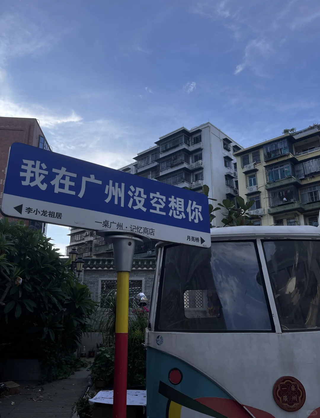 我在广州没空想你