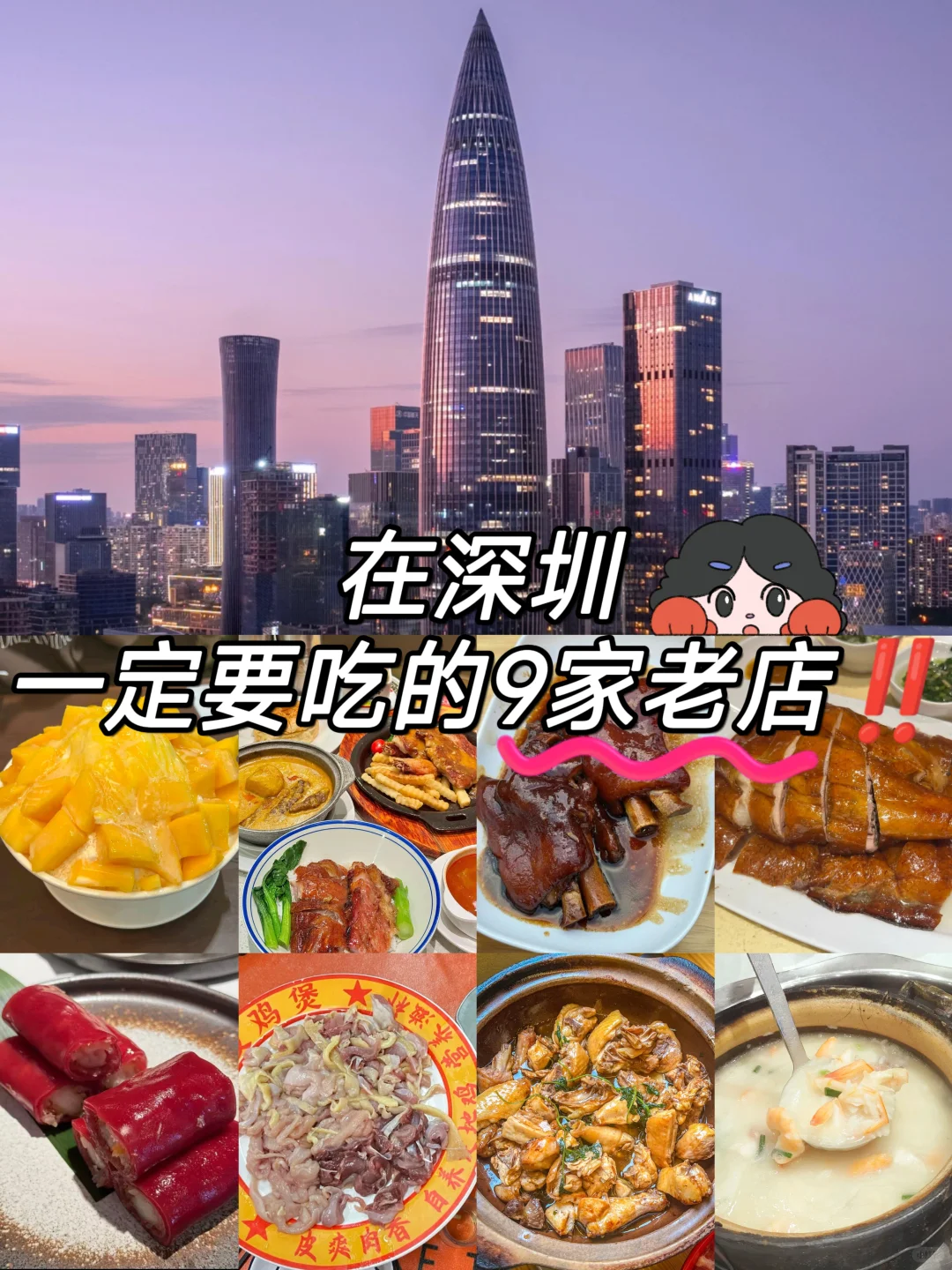 深圳一定要吃的9家老店！！！👍