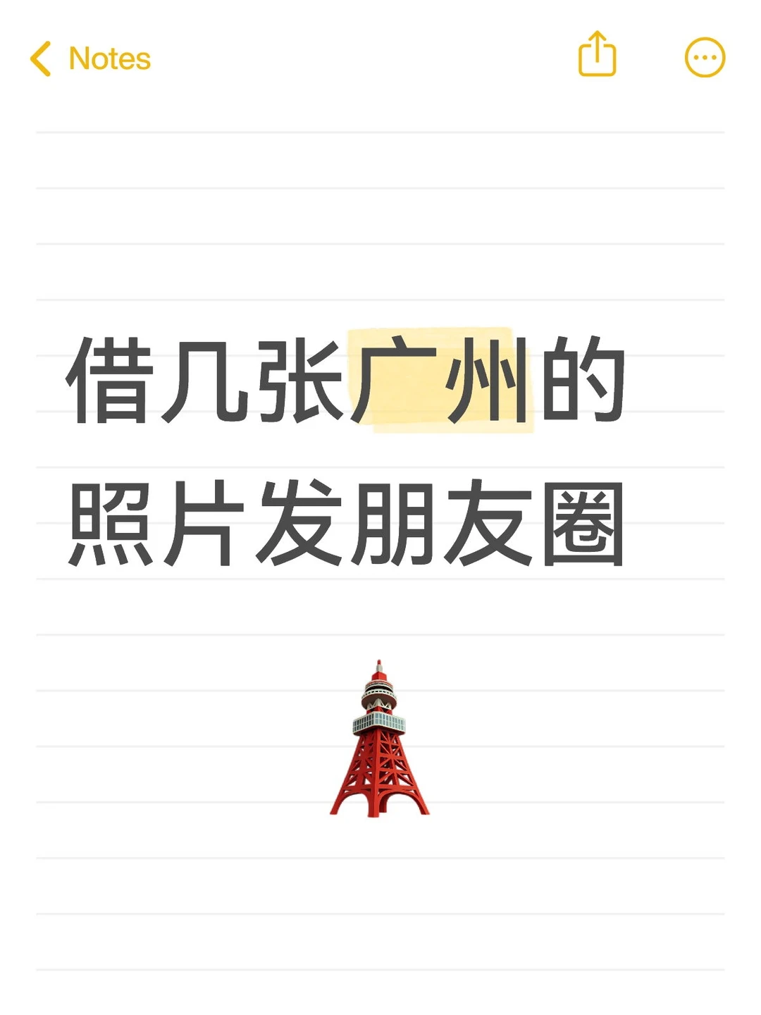 广州朋友圈借图