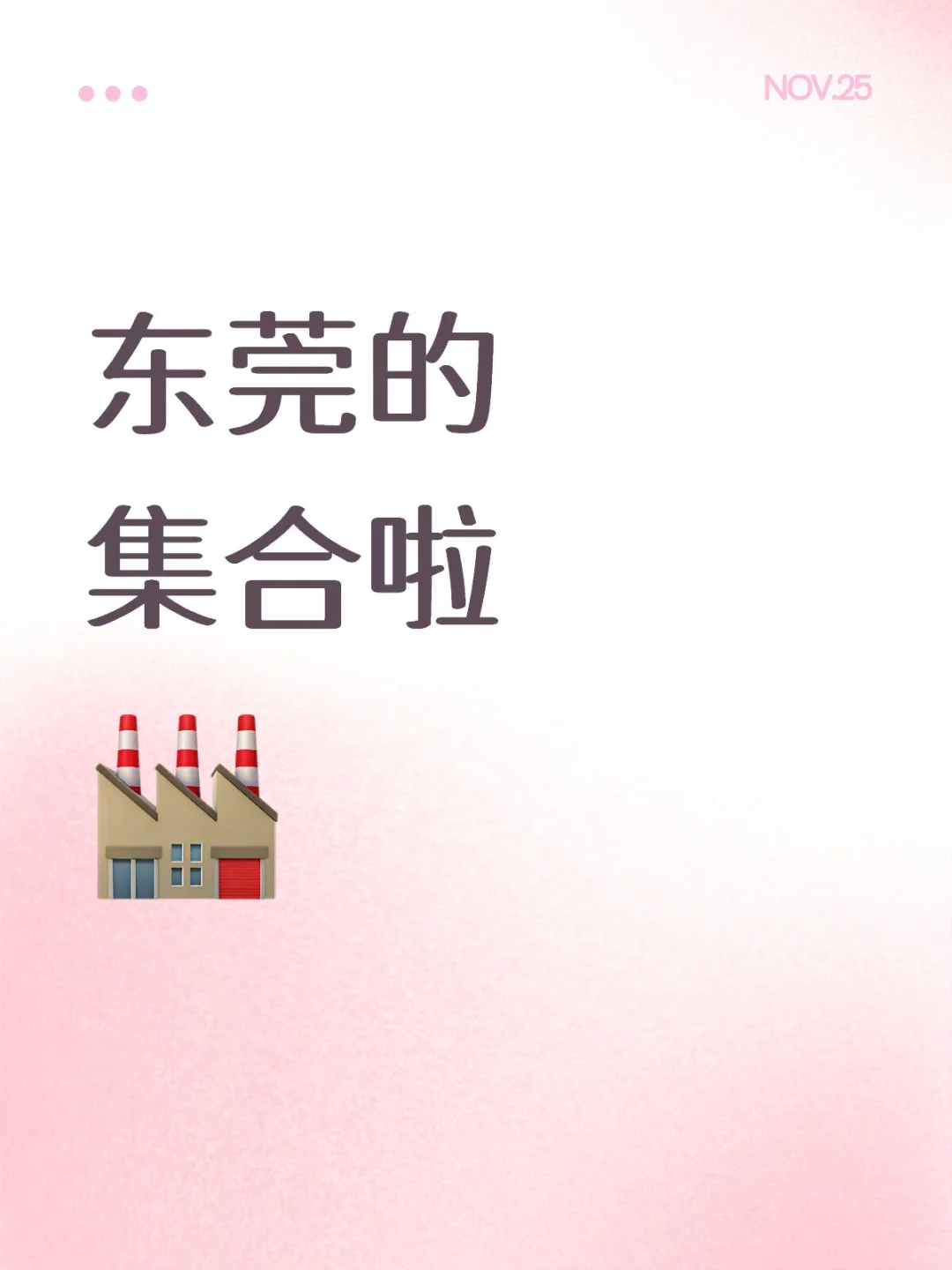 有没有东莞的呀