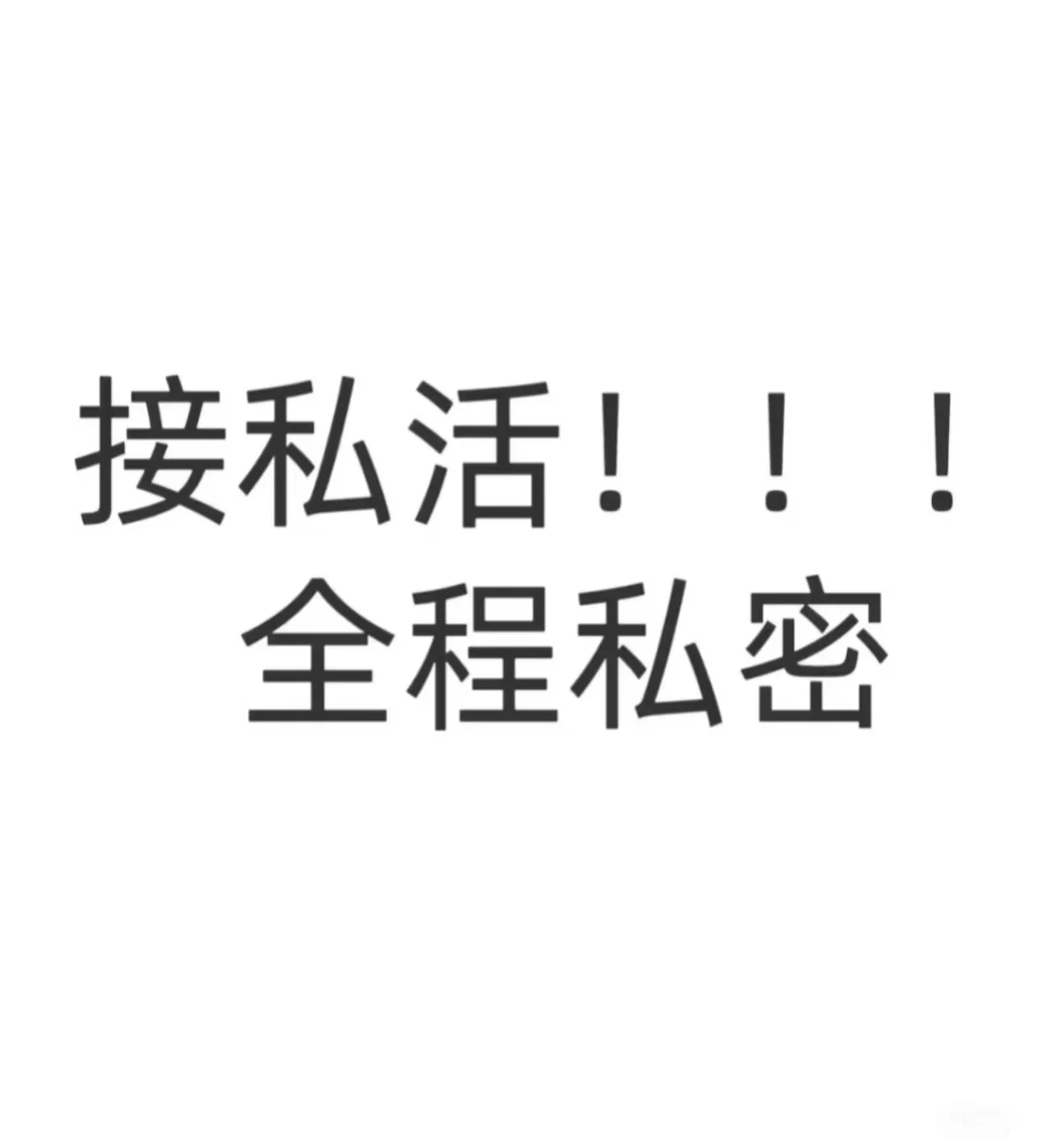接私活！！！