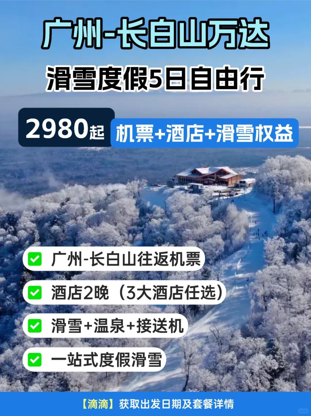 广州直飞长白山，人均2k+一站式滑雪度假！