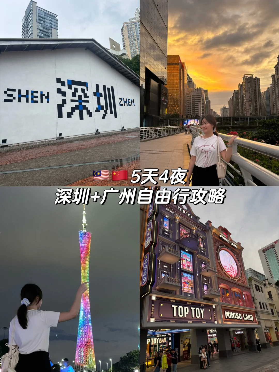 🇲🇾🇨🇳5天4夜深圳广州旅游全记录