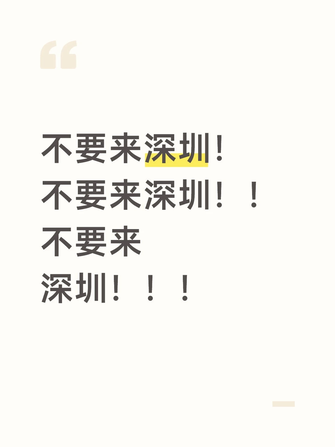 没学历没技术的就不要来深圳了