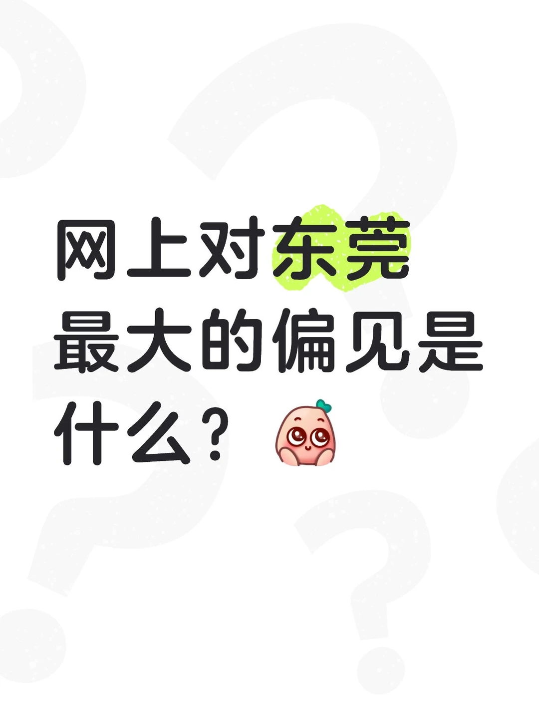 网上对东莞最大的偏见是什么？