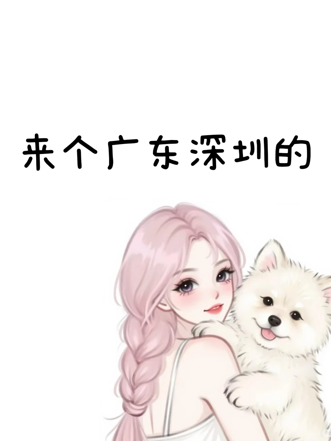 dun个广东深圳的