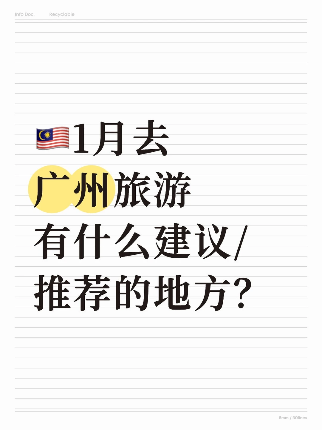 🇲🇾1月广州之旅