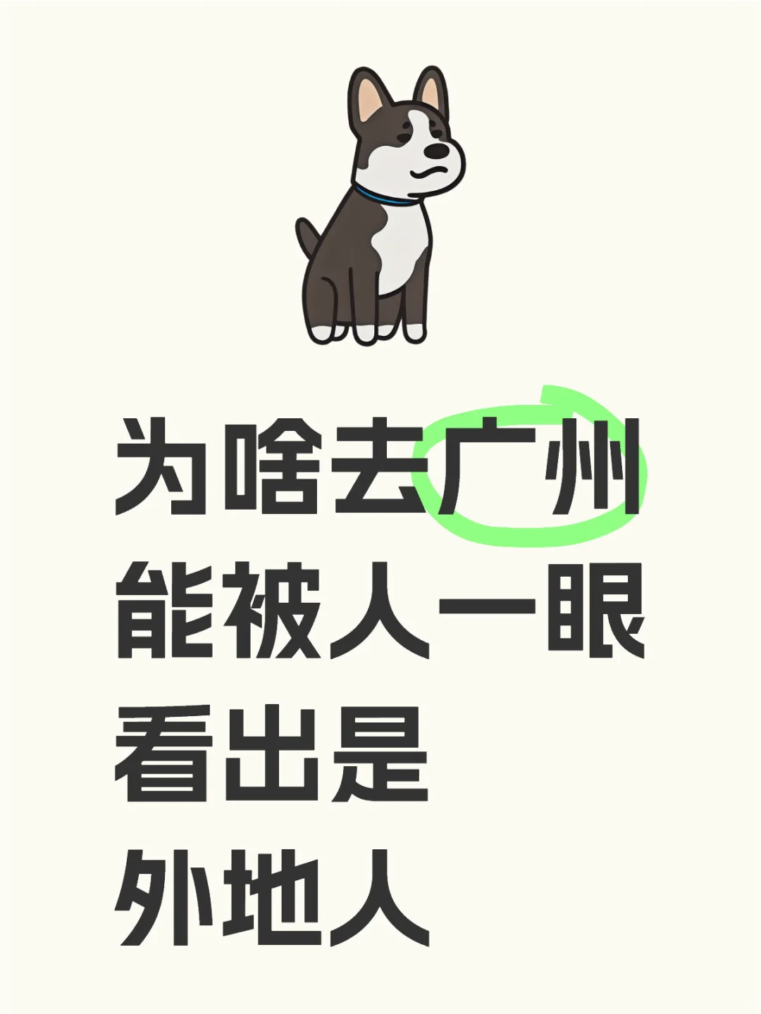 为啥去广州能被人一眼看出是外地人