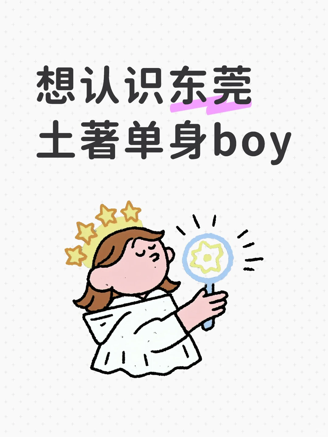 想认识东莞土著单身boy