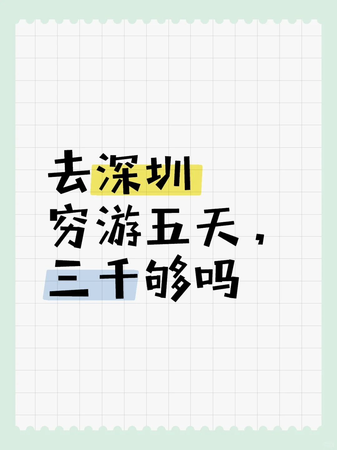四川人去深圳穷游五天够吗