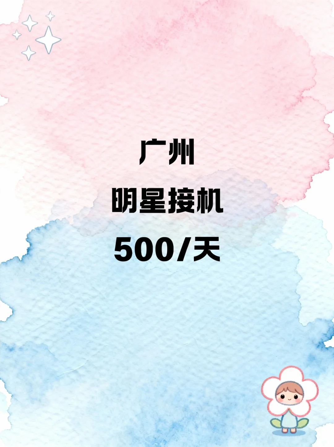 广州白云机场接机500/天🔥