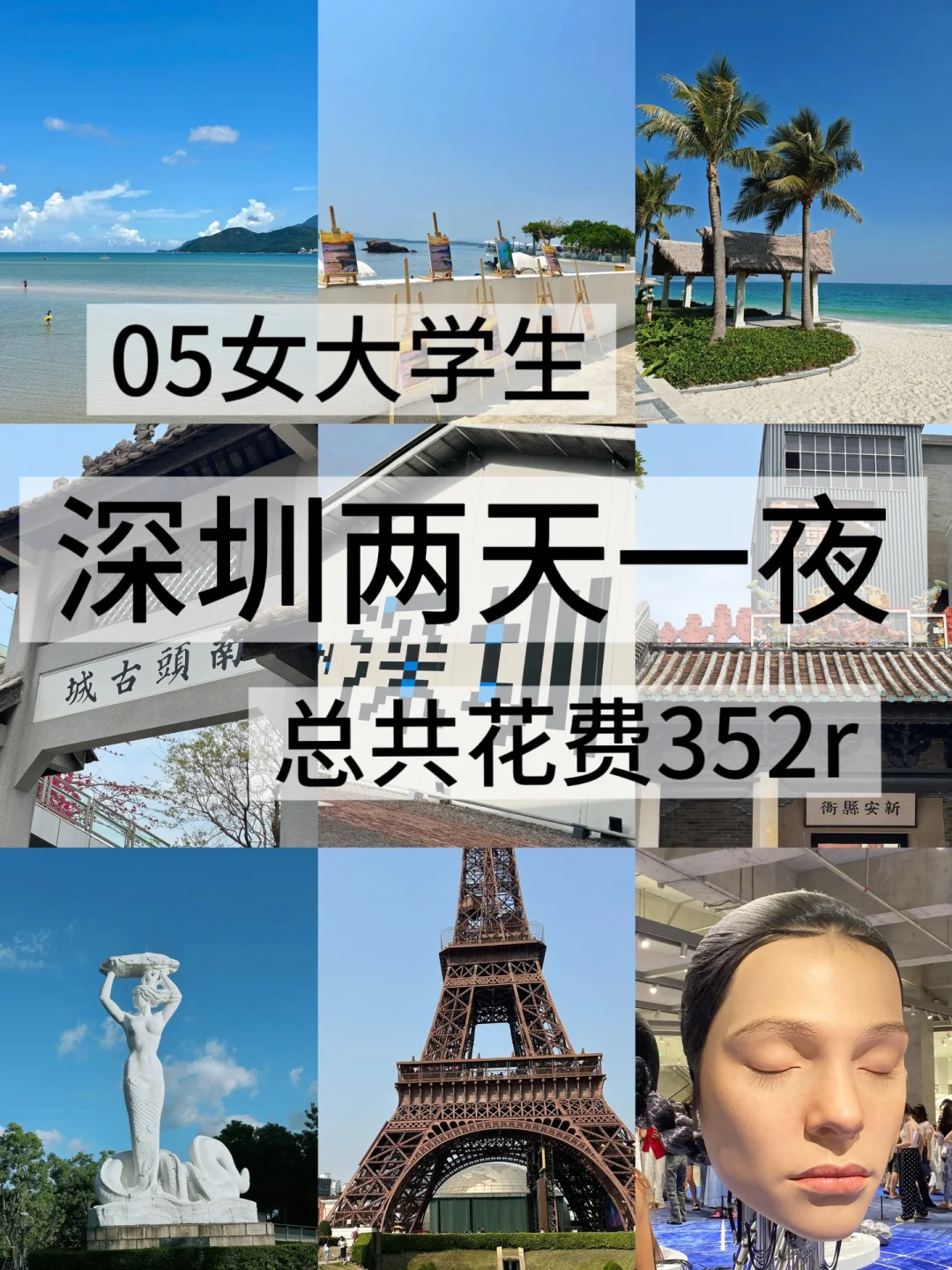 05女大/📍深圳 两天一夜旅游攻略❗️