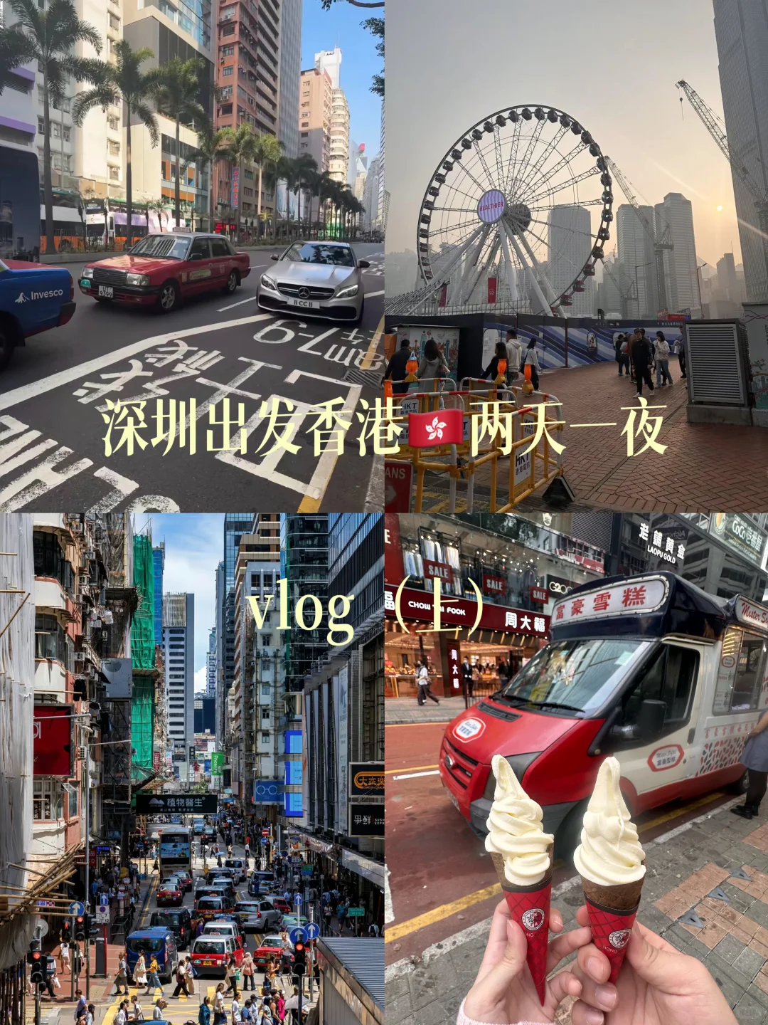 深圳出发香港🇭🇰两天一夜vlog（上）