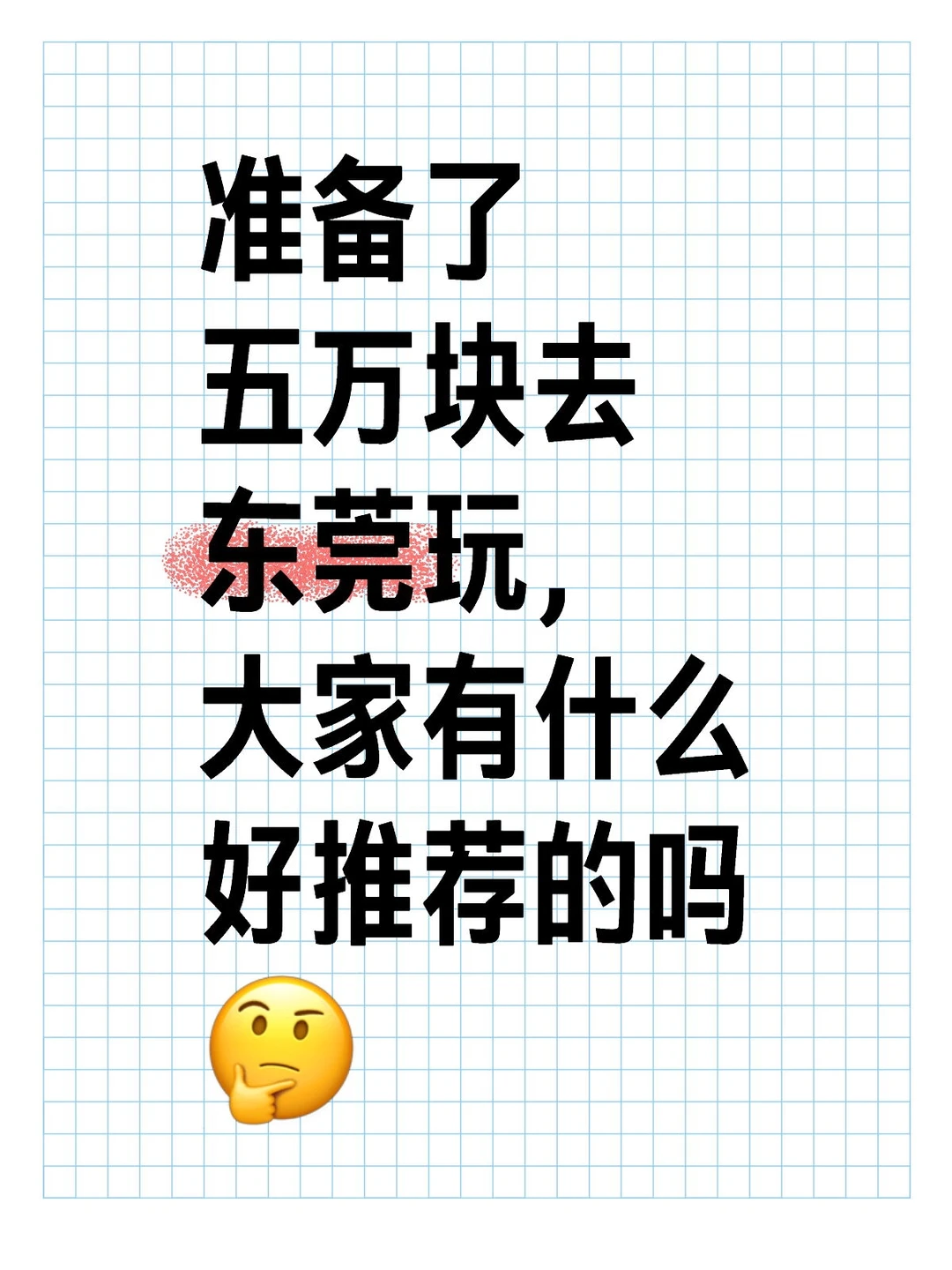 想在东莞玩2天，东莞有什么好玩的呢？