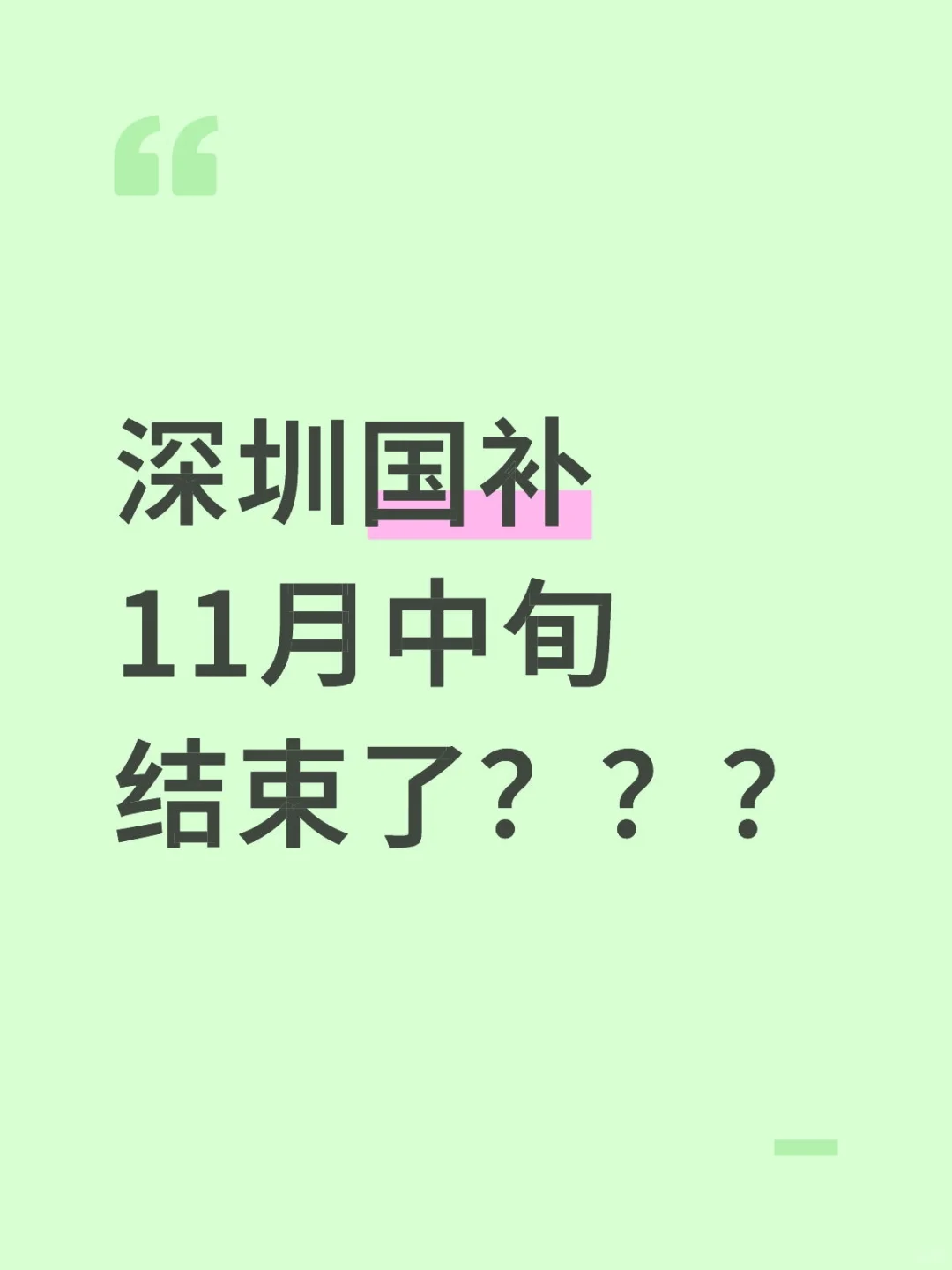 深圳国补结束倒计时