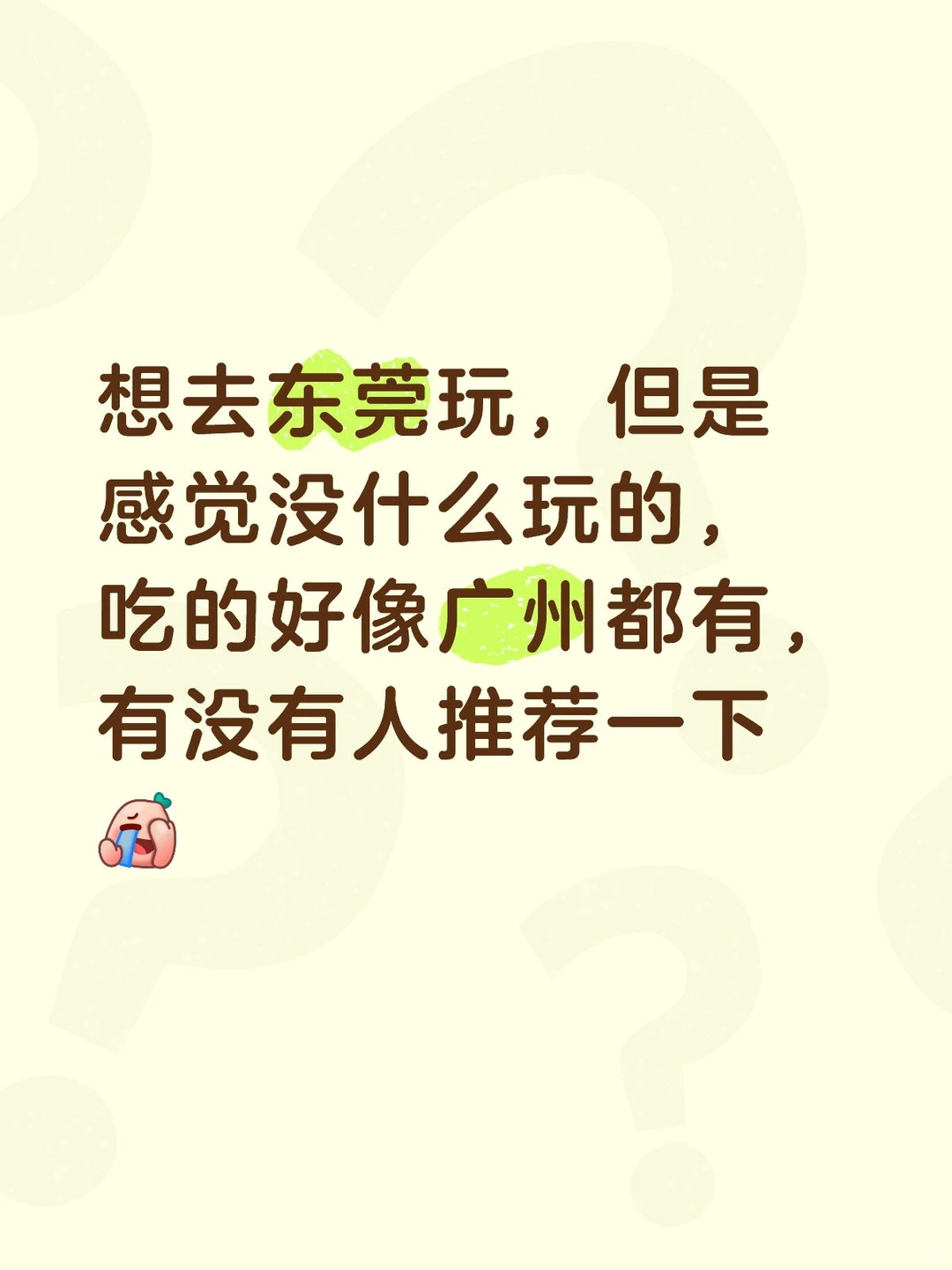 东莞有没有必去的？