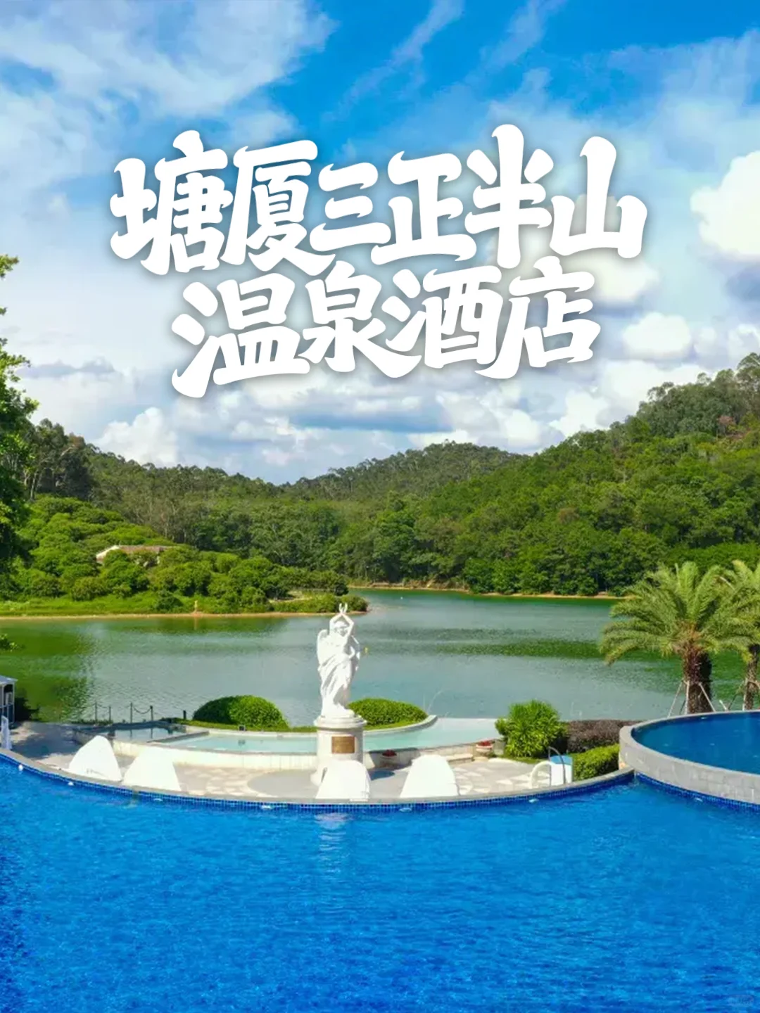 带娃好去处！东莞的温泉酒店让娃赖着不走