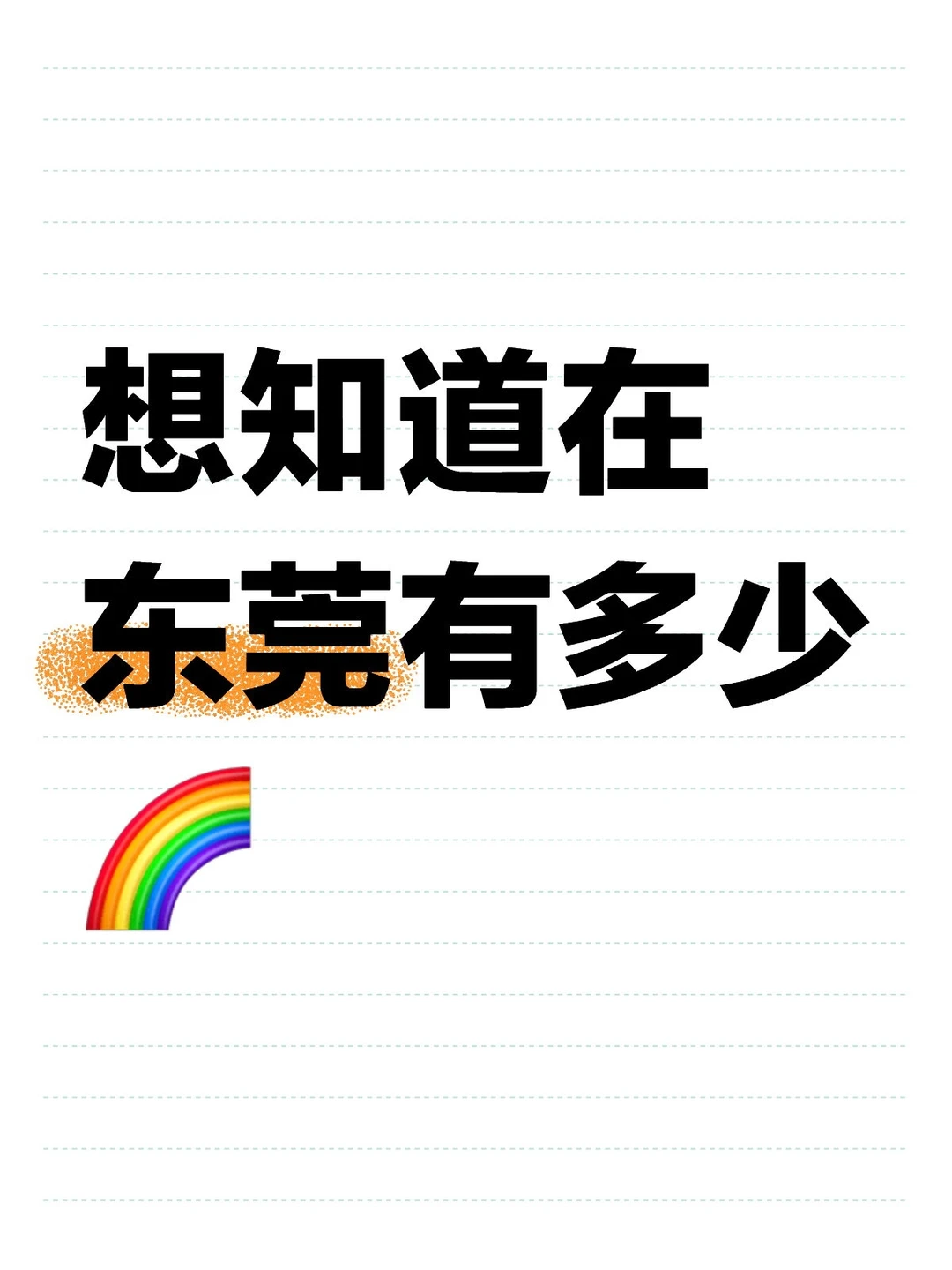 想知道东莞有多少🌈